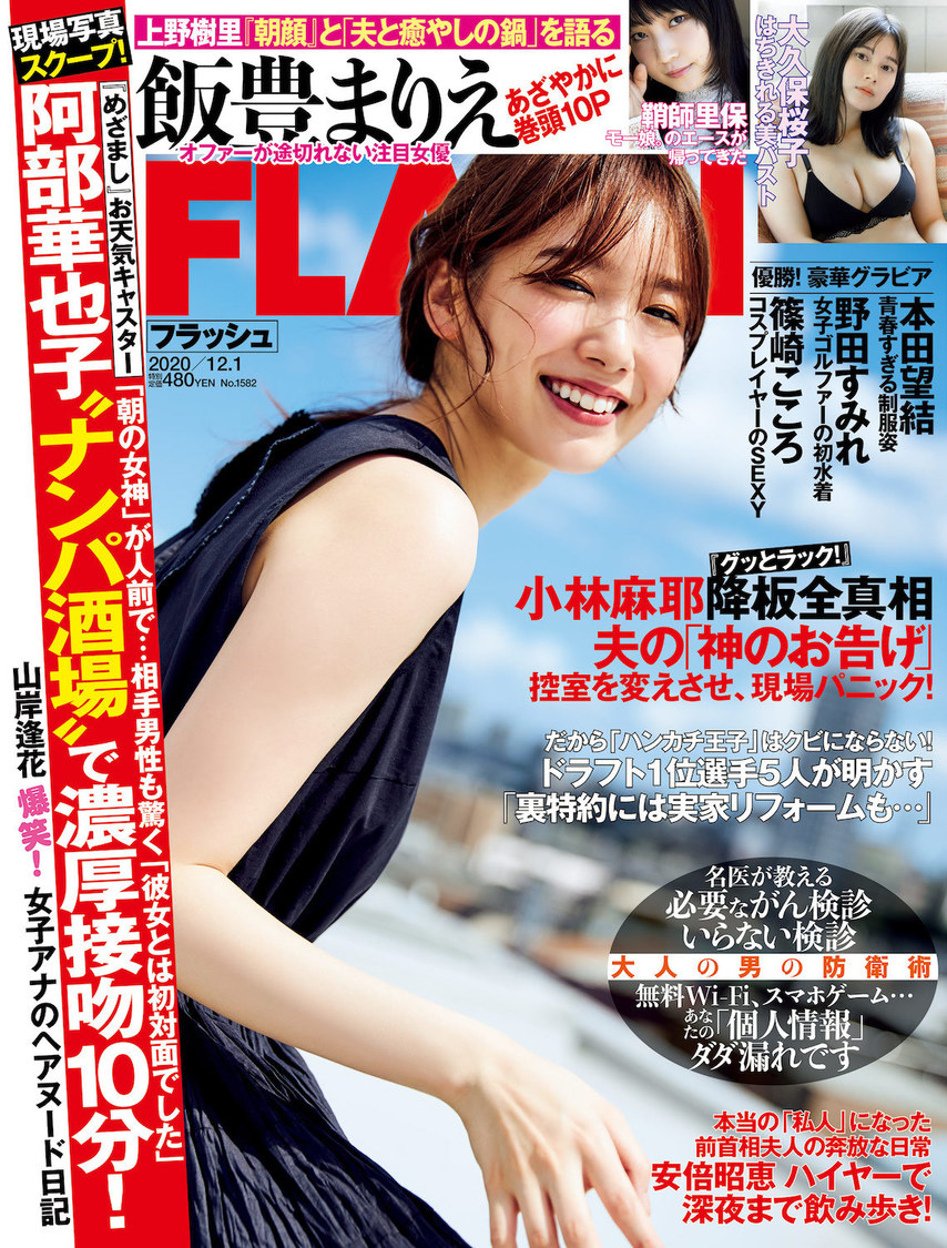 週刊誌『FLASH』1582号