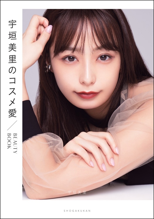 『宇垣美里のコスメ愛 BEAUTY BOOK』
