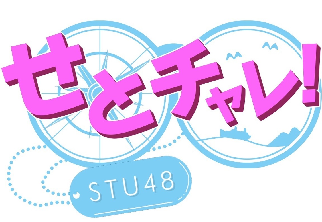 『せとチャレ！STU48』