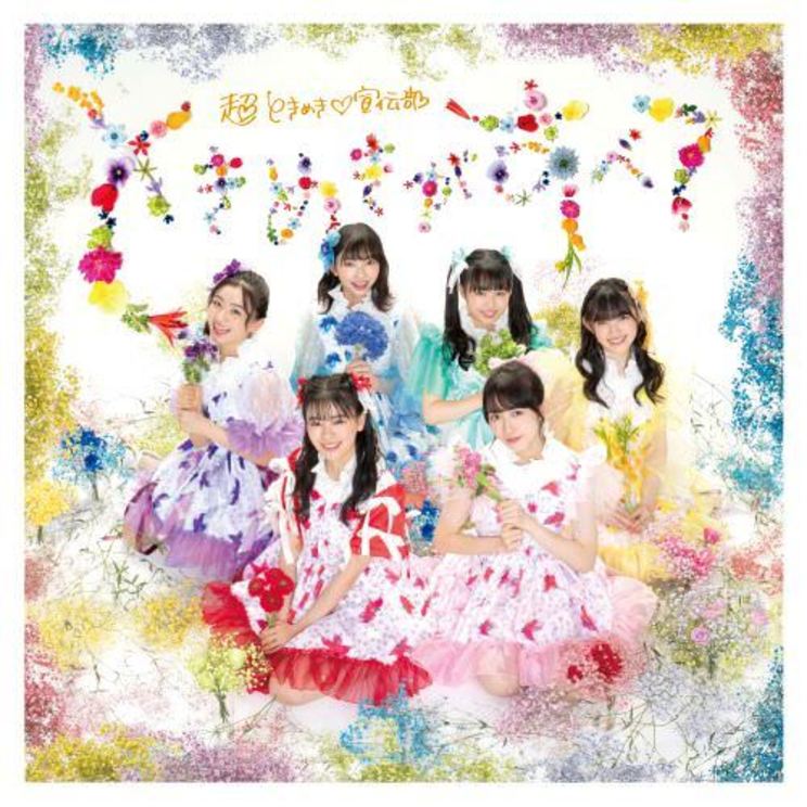 『ときめきがすべて』たまありきくきく盤