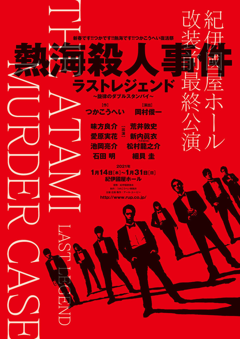 ＜熱海殺人事件 ラストレジェンド 〜旋律のダブルスタンバイ〜＞
