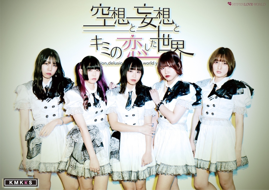 空想と妄想とキミの恋した世界