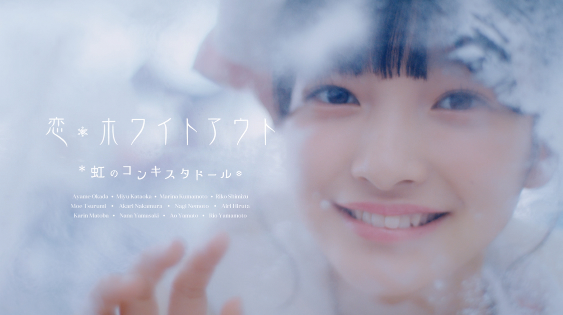 「恋・ホワイトアウト」MVカット