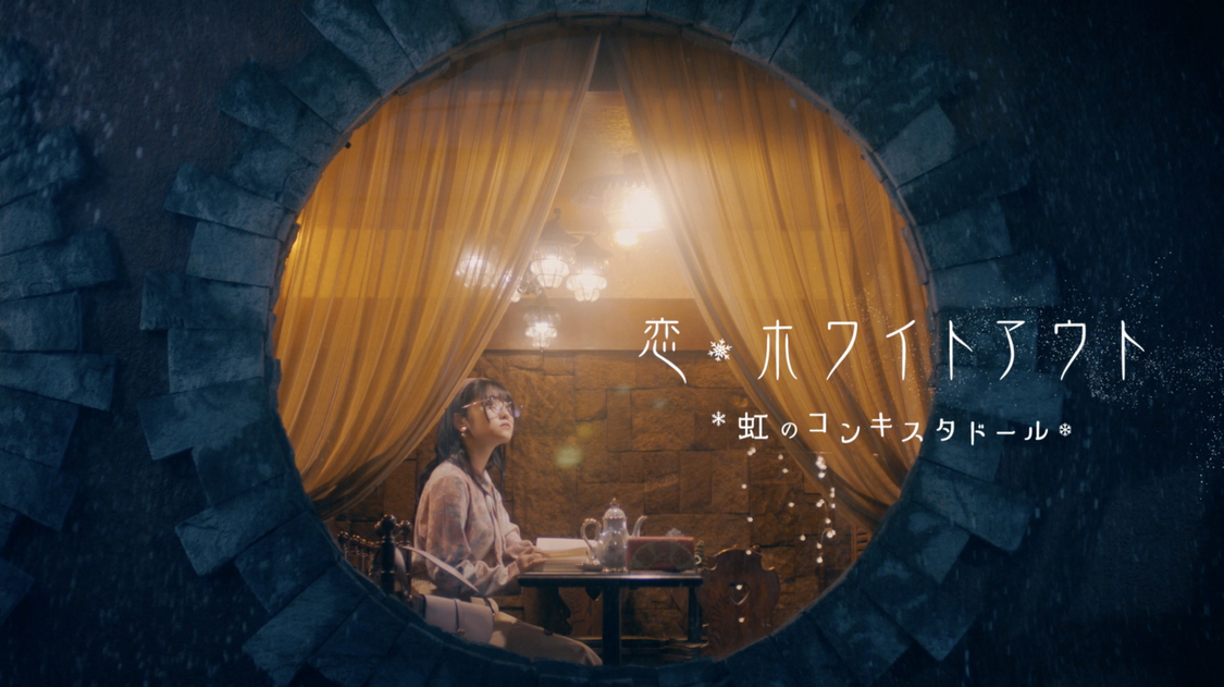 「恋・ホワイトアウト」MVカット