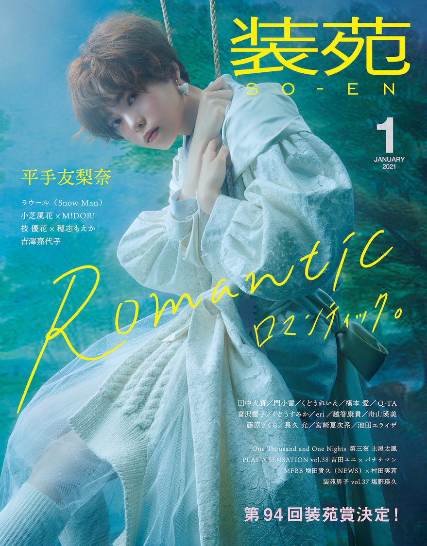 『装苑』2021年1月号表紙　撮影：矢吹健巳（W）