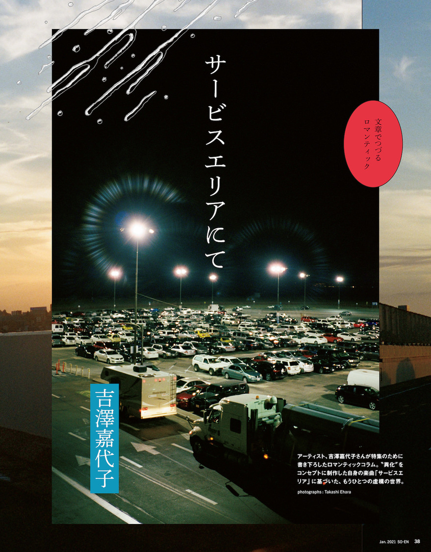 『装苑』2021年1月号より（撮影：江原隆司）