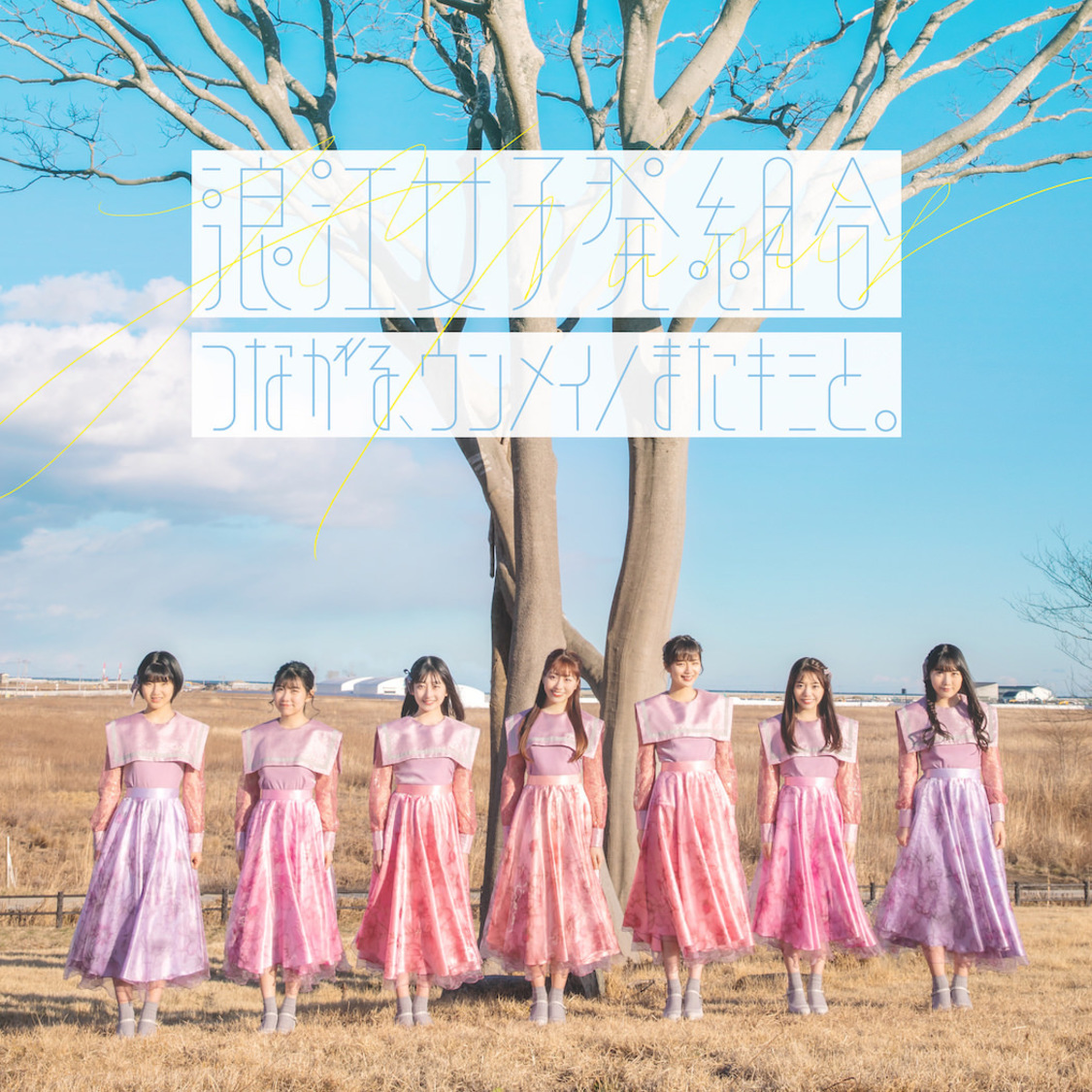 「つながる、ウンメイ／またキミと」