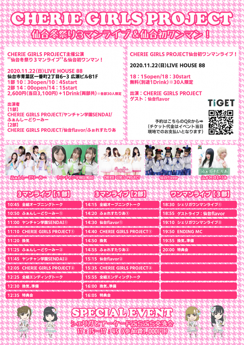 CHERIE GIRLS PROJECT仙台イベント