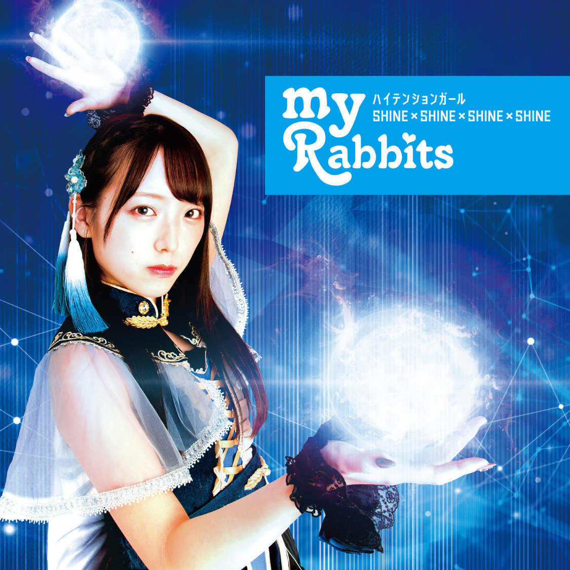 「ハイテンションガール／SHINE×SHINE×SHINE×SHINE 」