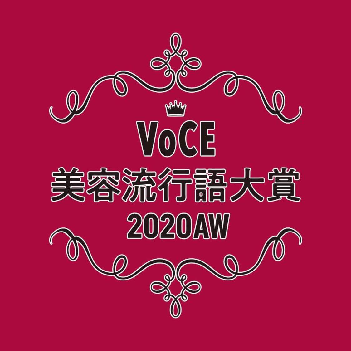 「VOCE美容流行語大賞」