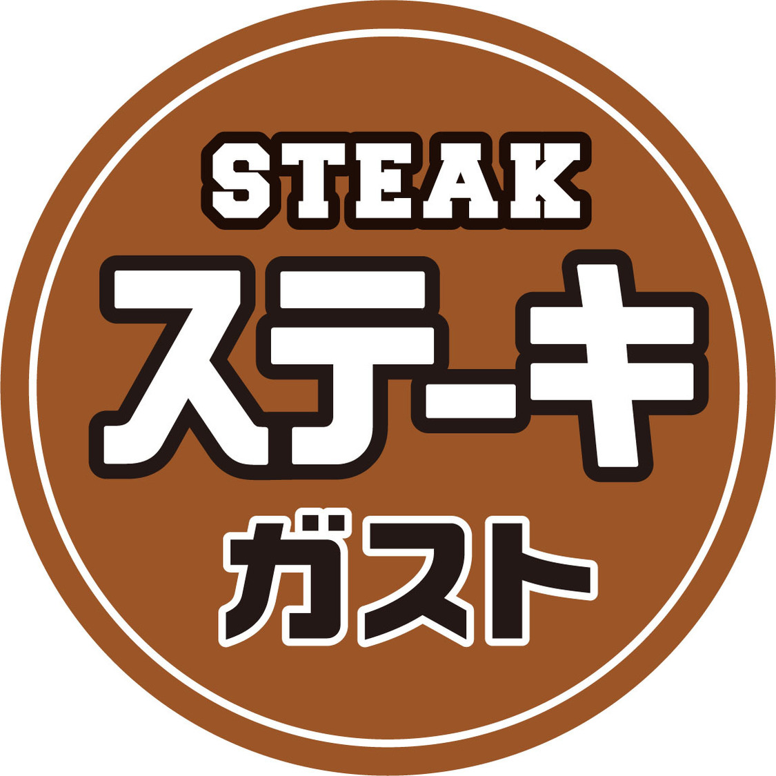 ステーキガスト