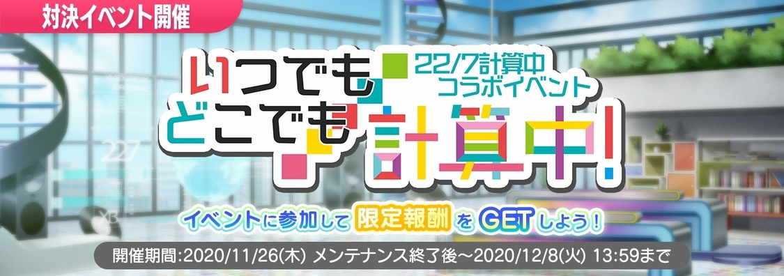 ＜「22/7 計算中」コラボイベント いつでもどこでも計算中！＞