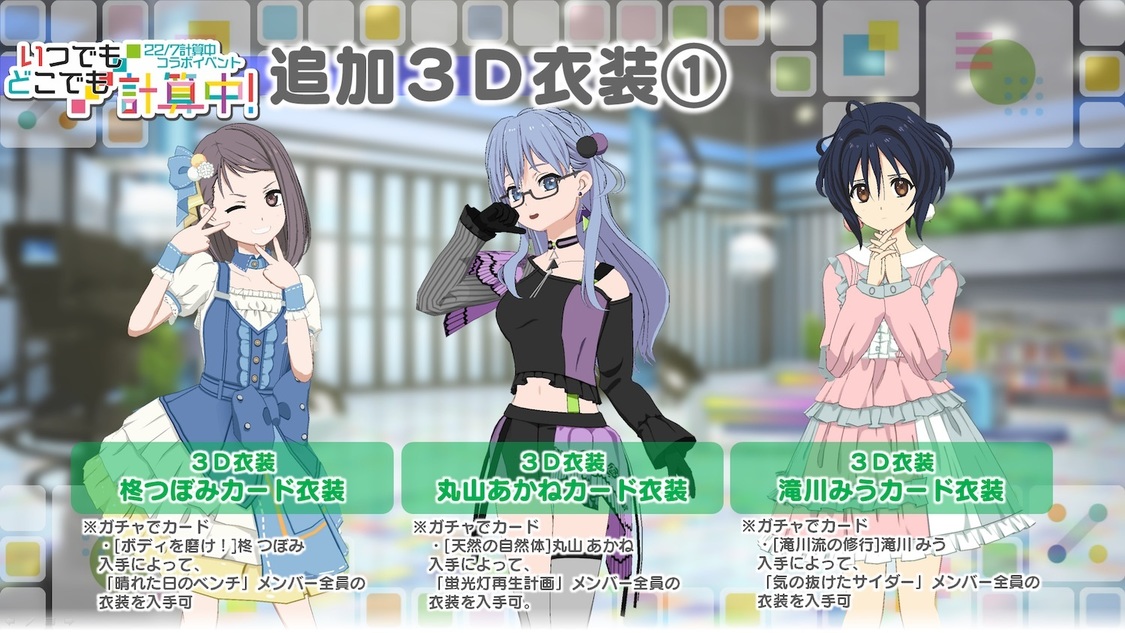 【★4［ボディを磨け！］柊つぼみ】カード衣装、【★4［天然の自然体］丸山あかね】カード衣装、【★4［滝川流の滝行］滝川みう】カード衣装