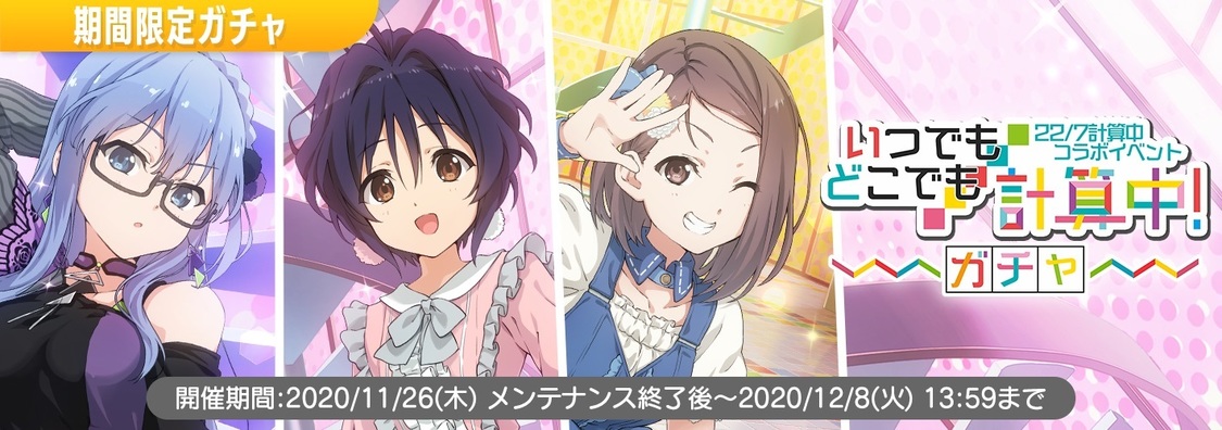 ＜「22/7 計算中」コラボイベント いつでもどこでも計算中！ガチャ＞