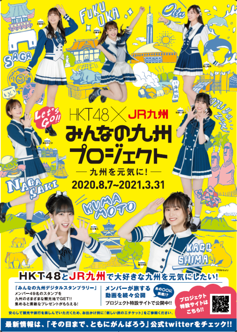 HKT48×JR九州「みんなの九州プロジェクト」