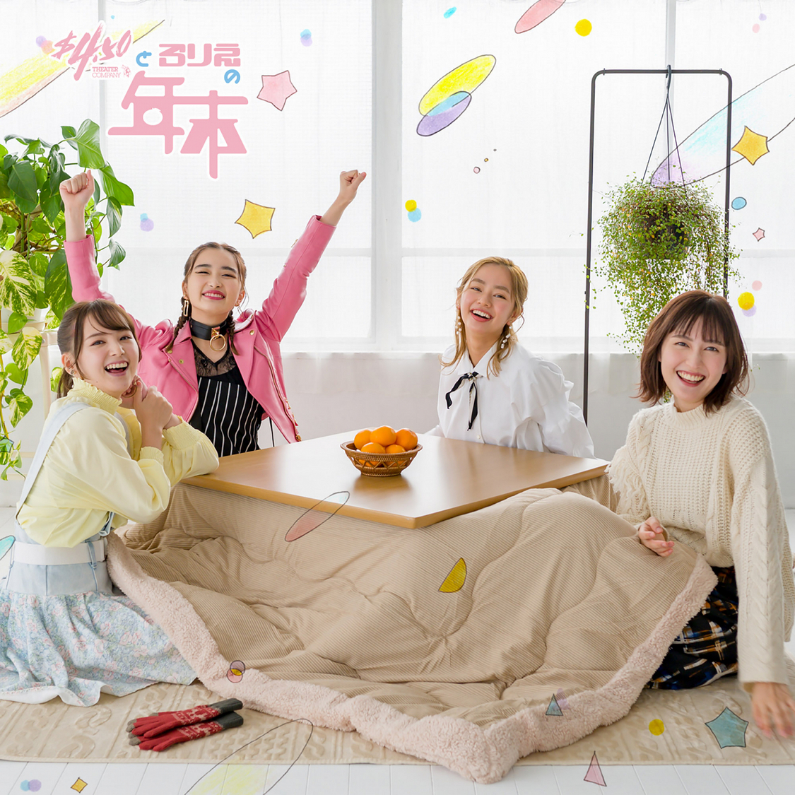 『劇団4ドル50セントとろりえの年末』