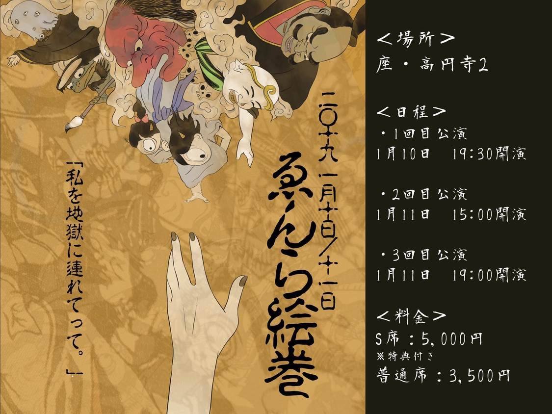 ＜ゑんら絵巻『私を地獄に連れてって』＞｜2019年1月10日（木）、11日（金）座高円寺2