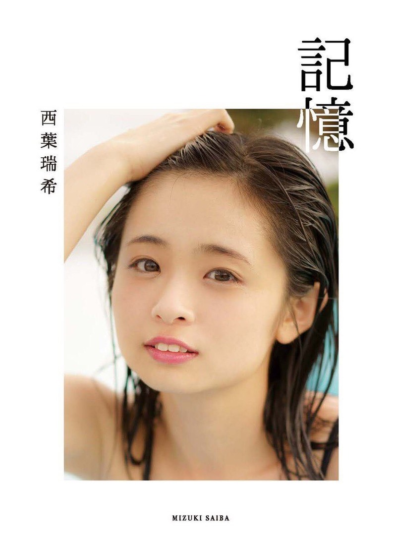 1st写真集『記憶』【Amazon限定盤】｜2018年12月16日発売