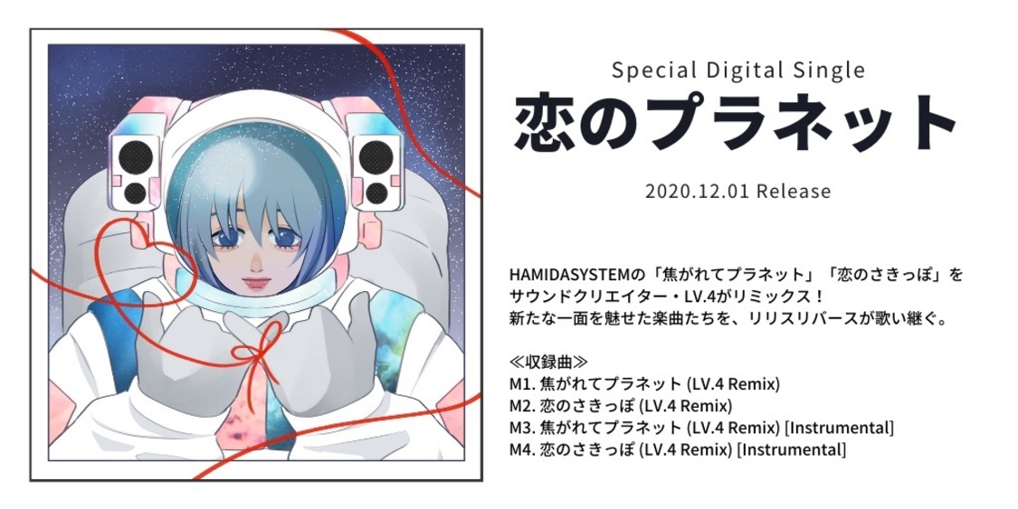 デジタルシングル「恋のプラネット」フライヤー
