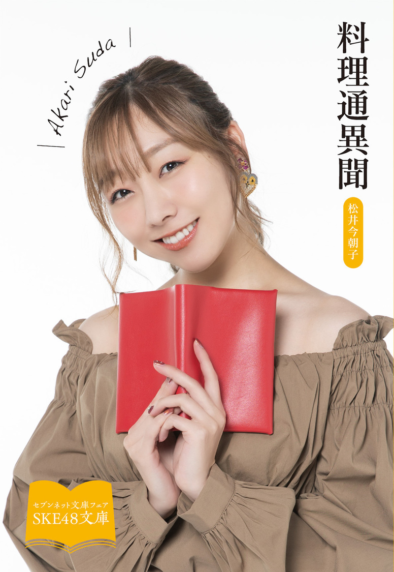 須田亜香里（SKE48）