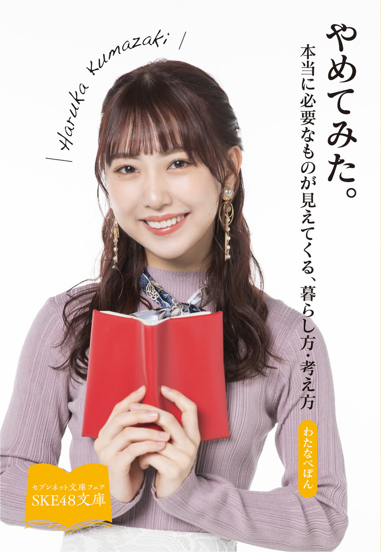 熊崎晴香（SKE48）