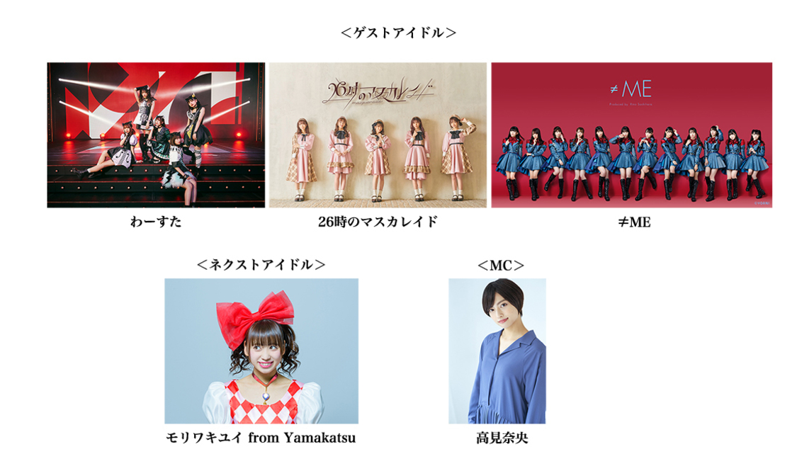 ゲストアイドル、ネクストアイドル、MC