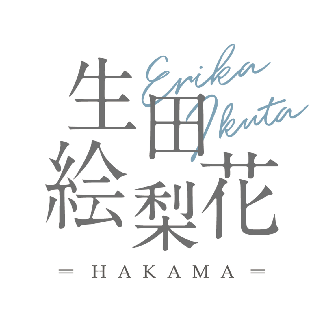 『生田絵梨花 - Ikuta Erika - 袴』ブランドロゴ
