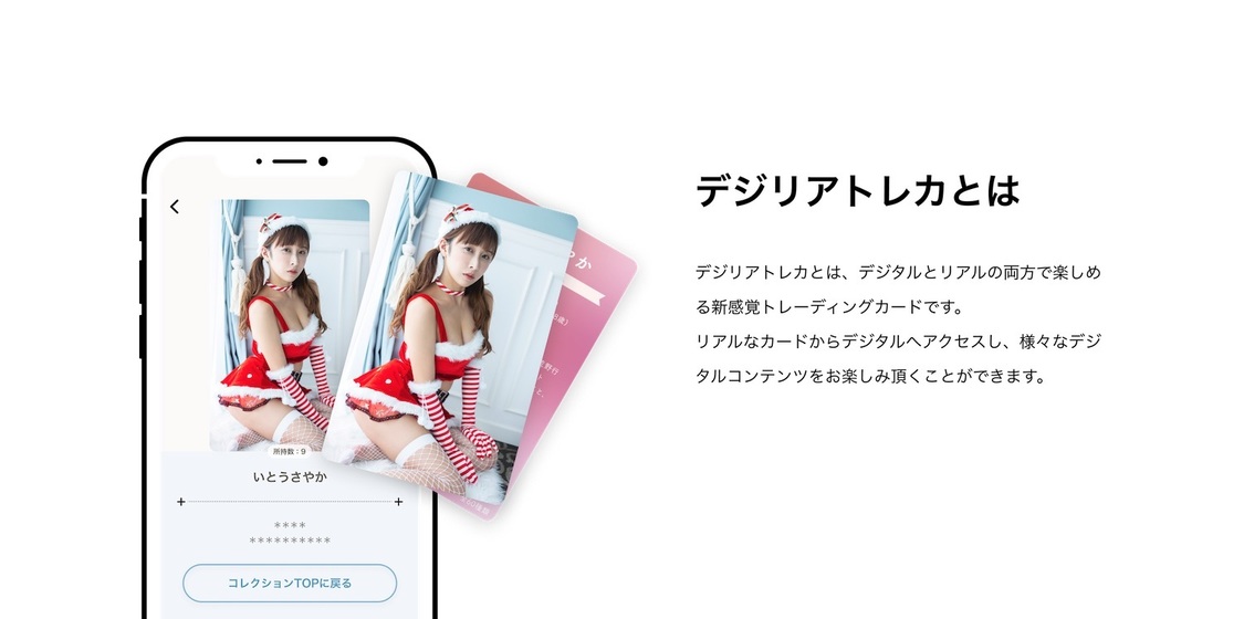 『デジリアトレカ』とは