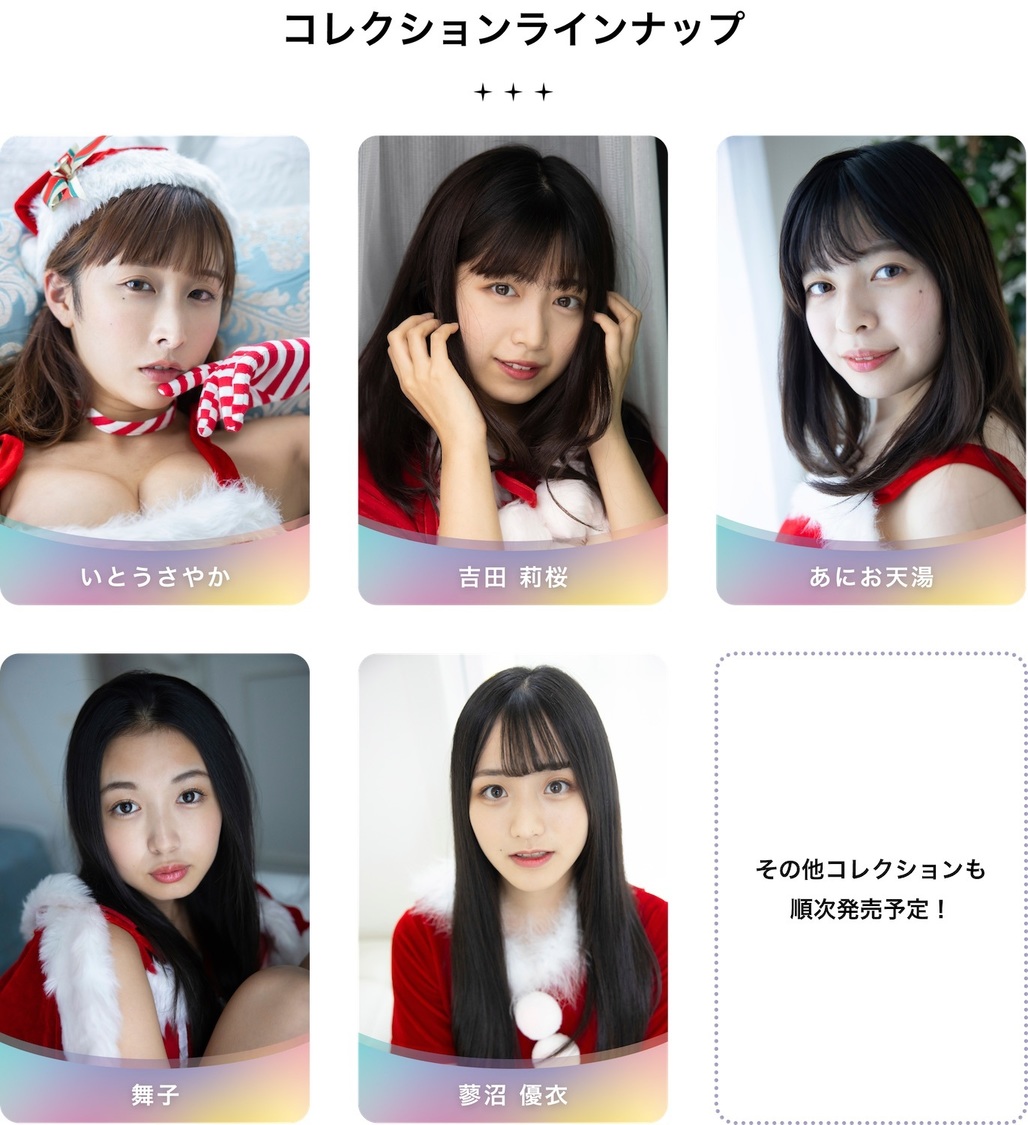 コレクションラインナップ