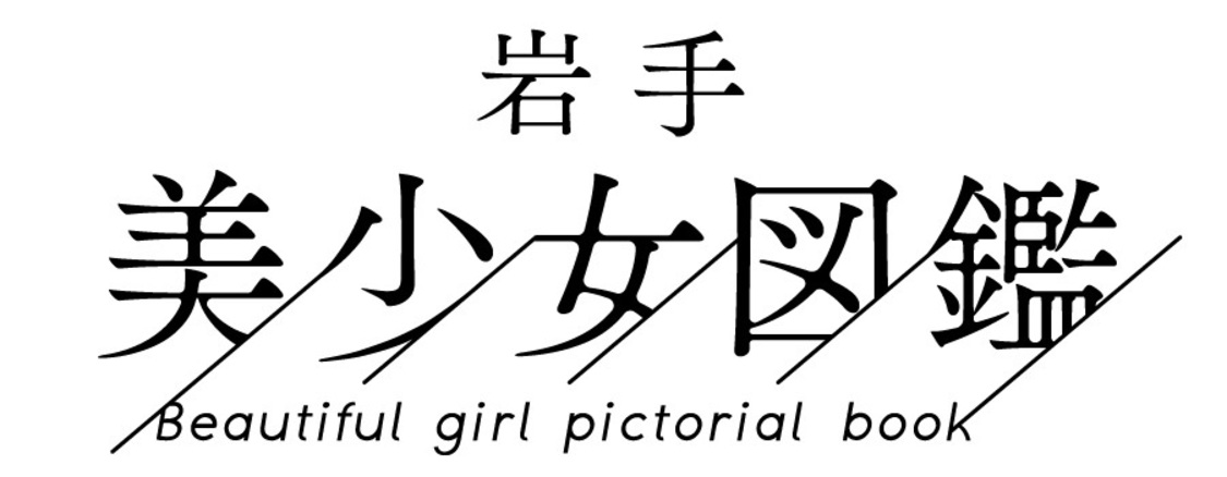 岩手美少女図鑑