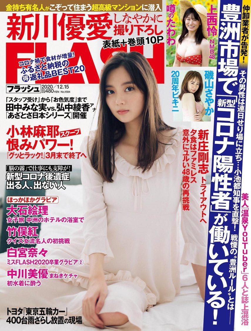 週刊誌『FLASH』1584号