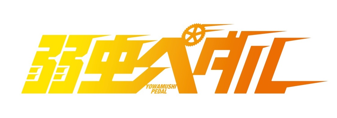 Ⓒ2020映画「弱虫ペダル」製作委員会　©渡辺航（秋田書店）2008