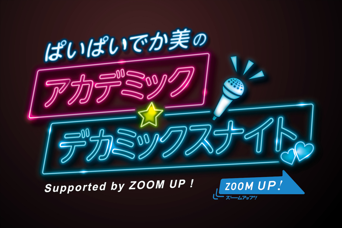 ぱいぱいでか美の「アカデミック☆デカミックスナイト」supported by ZOOM UP!