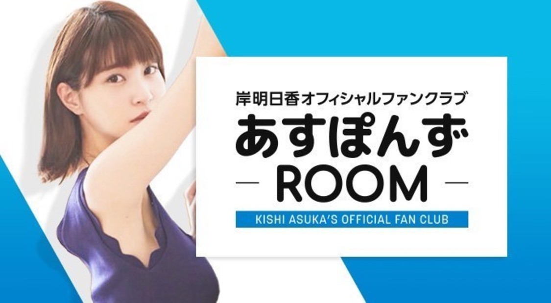 岸明日香公式ファンクラブ『あすぽんずROOM』