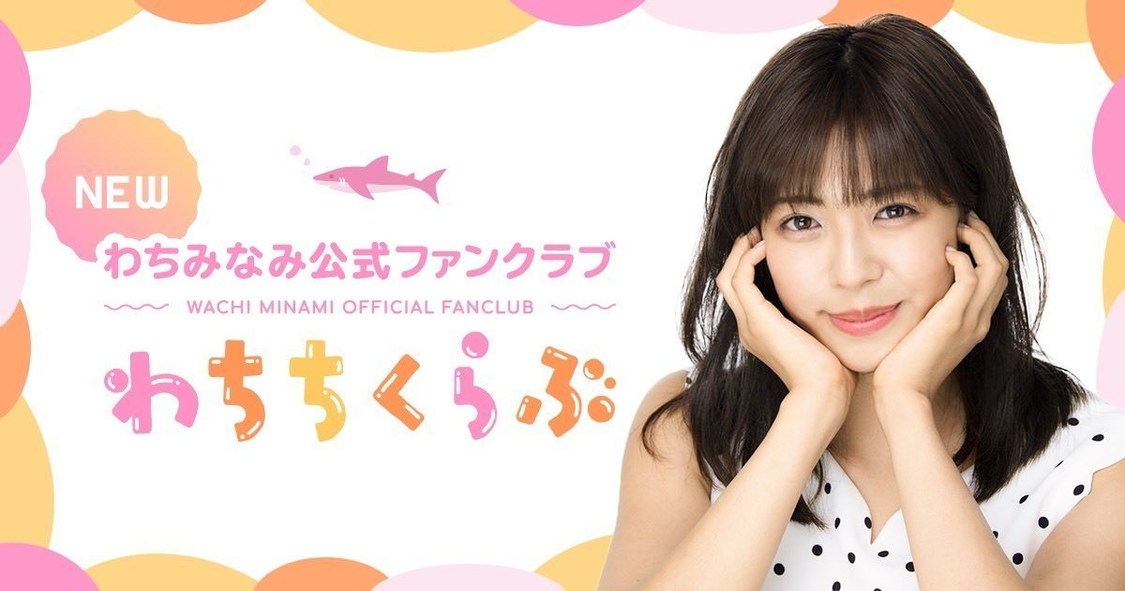 わちみなみ公式ファンクラブ『わちちくらぶ』