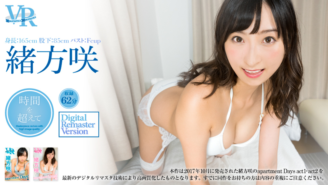 『緒方咲 Digital Remaster Version 〜時間を超えて〜』より