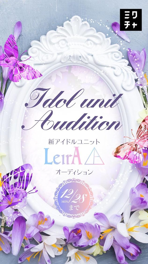 ＜「LeirA」スターティングメンバーオーディション＞