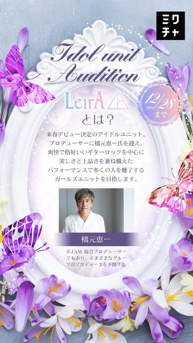 ＜「LeirA」スターティングメンバーオーディション＞