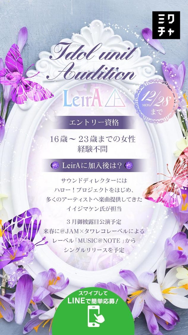 ＜「LeirA」スターティングメンバーオーディション＞