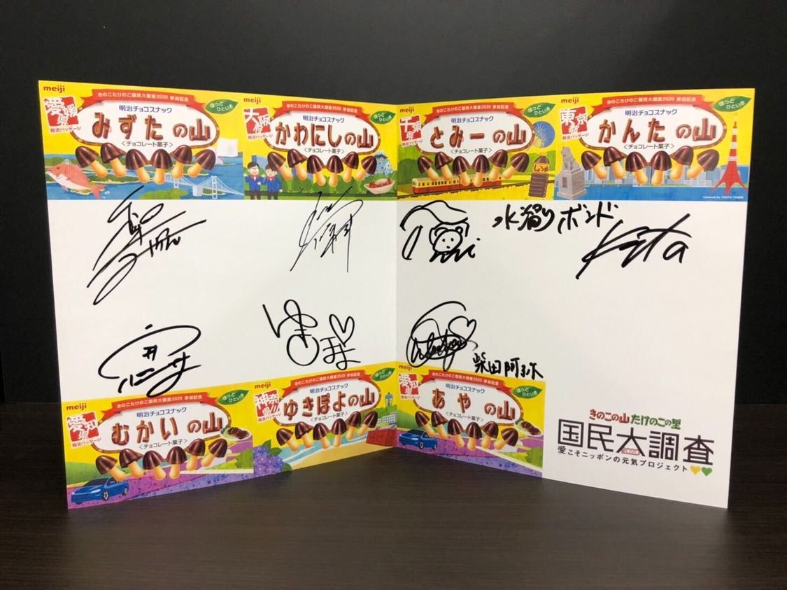 📸 画像：番組出演者サイン入りきのこの山オリジナルデザイン色紙