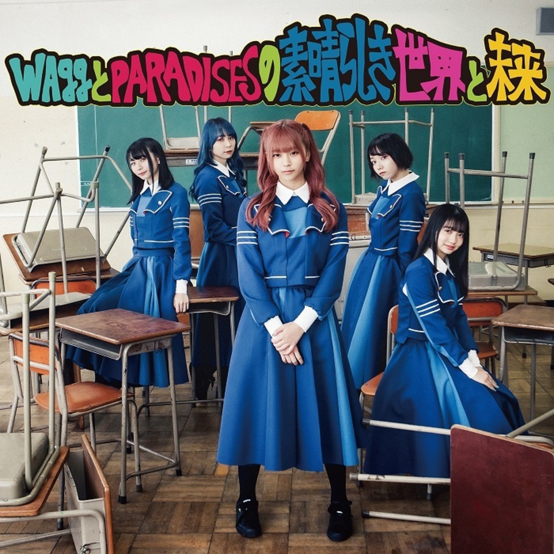 「WAggとPARADISESの素晴らしき世界と未来」（ア・アンズピア ver.）