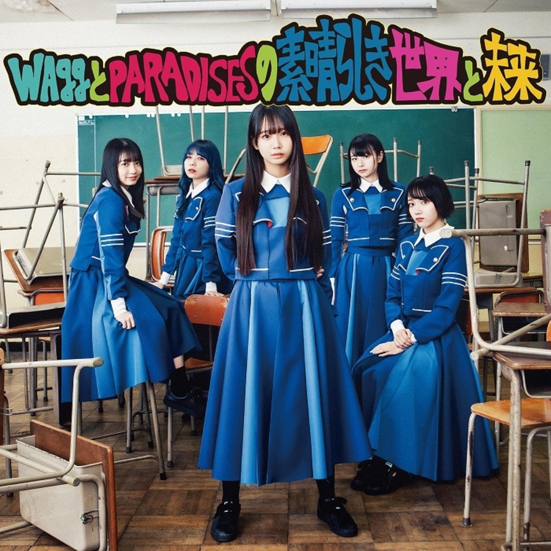 「WAggとPARADISESの素晴らしき世界と未来」（アイナスター ver.）