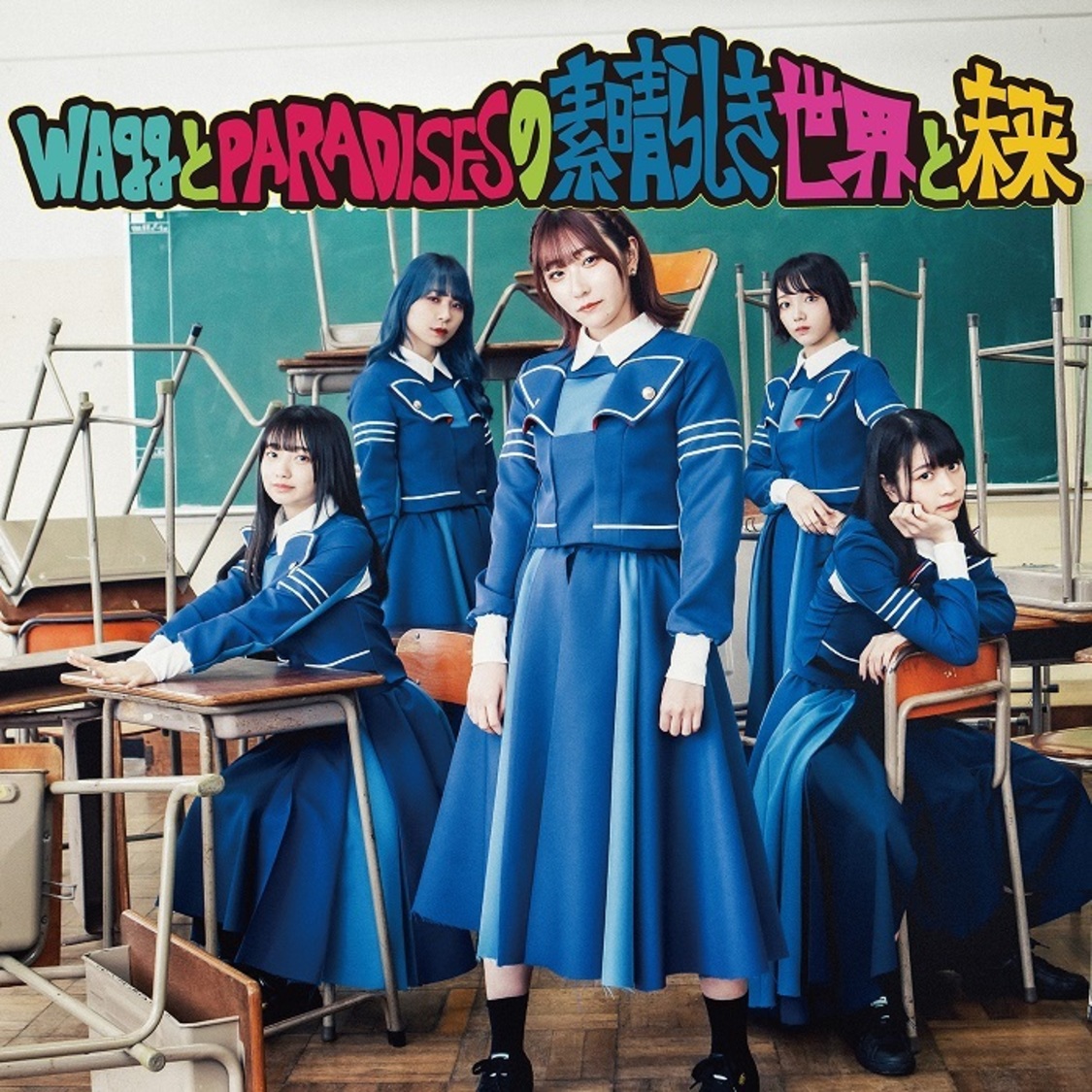 「WAggとPARADISESの素晴らしき世界と未来」（ウタウウタ ver.）