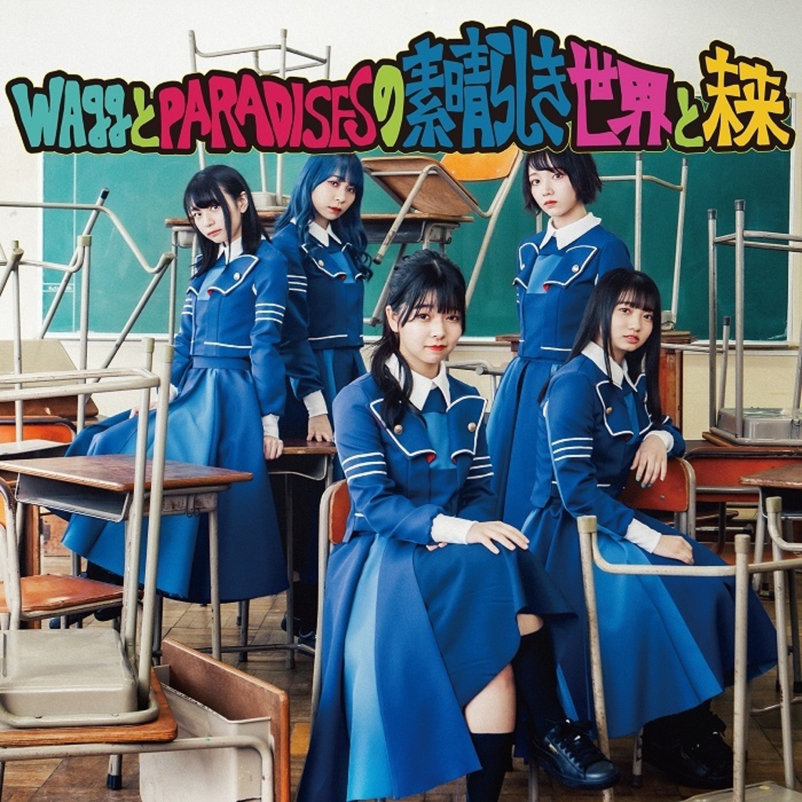 「WAggとPARADISESの素晴らしき世界と未来」（サアヤイト ver.）