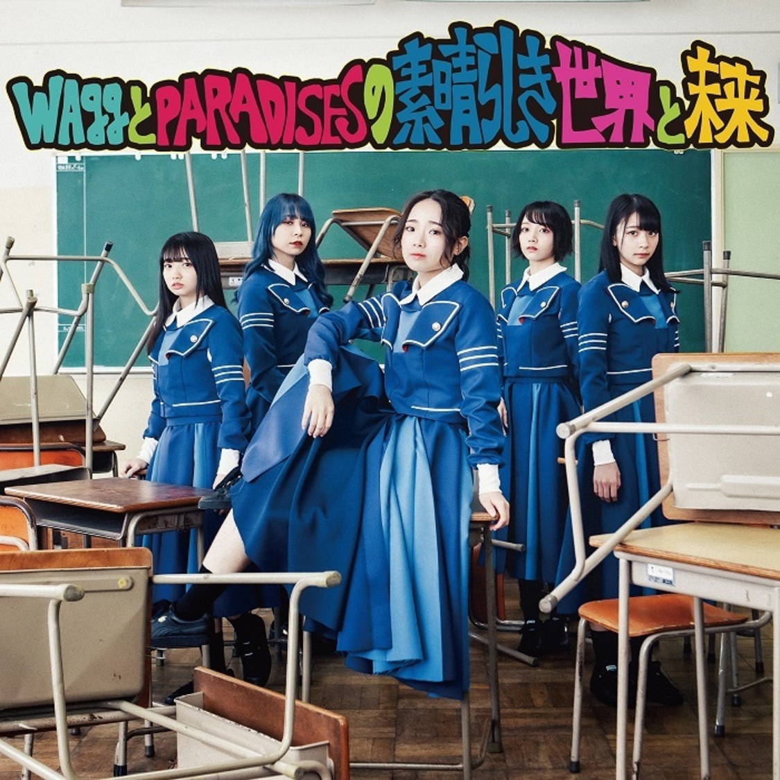 「WAggとPARADISESの素晴らしき世界と未来」（愛 ver.）