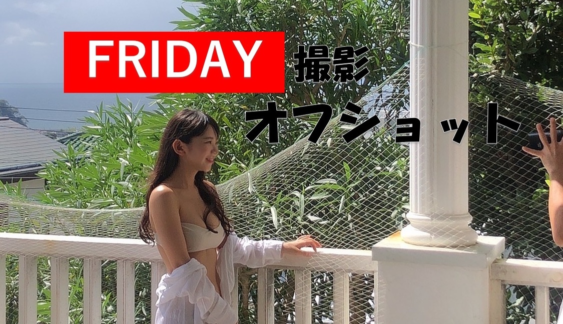 「【FRIDAY】水着グラビア撮影の裏側を見せちゃいます！」