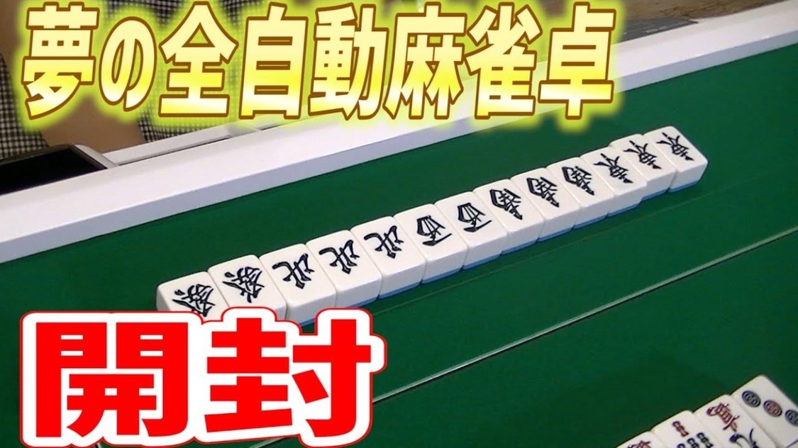 「【開封動画】㊙念願の全自動麻雀卓を組み立ててみた！」