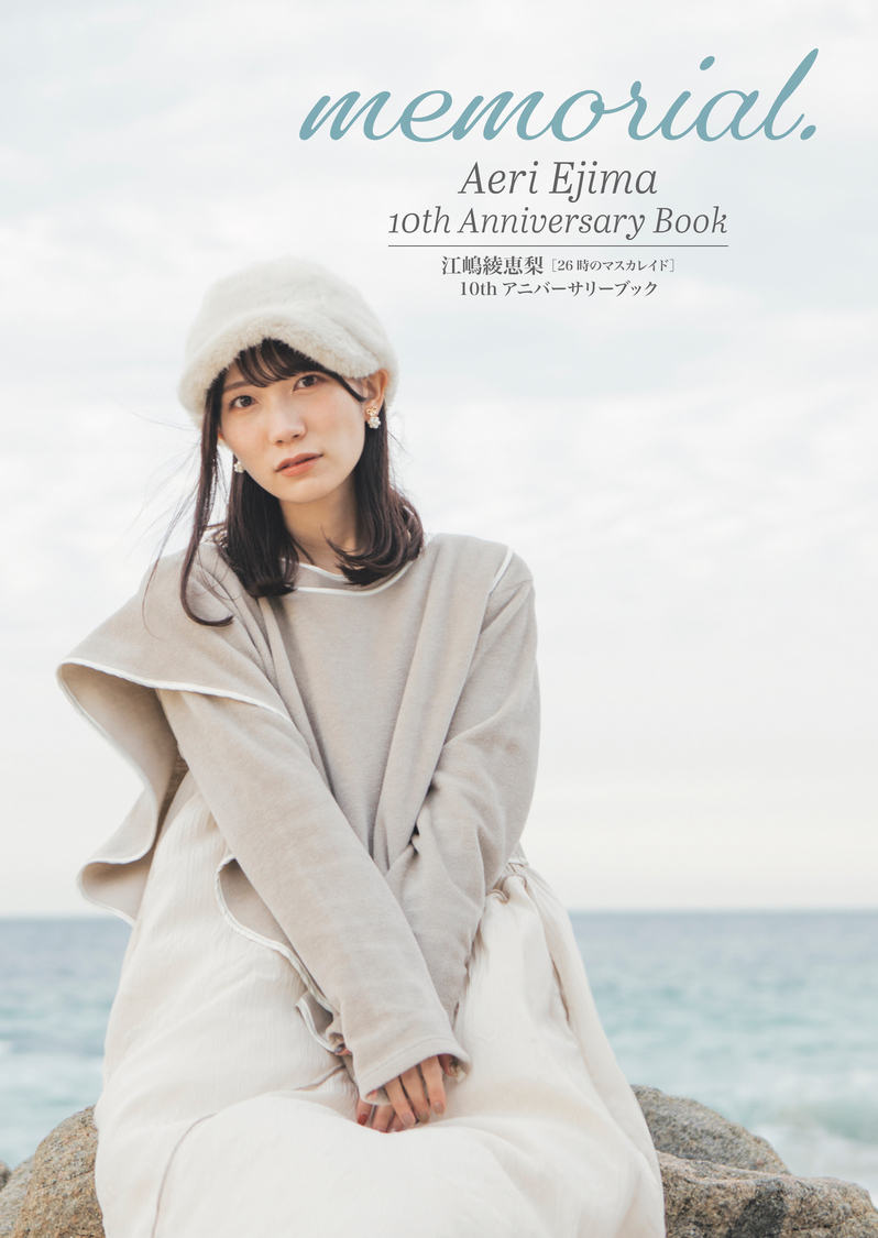 『memorial.』表紙（楽天ブックス）