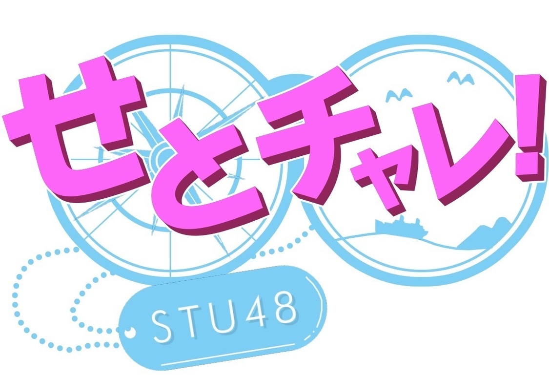 『せとチャレ！STU48』