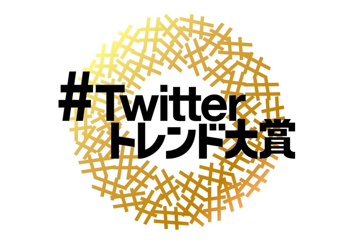 『「#Twitterトレンド大賞」ニューストレンド2020』
